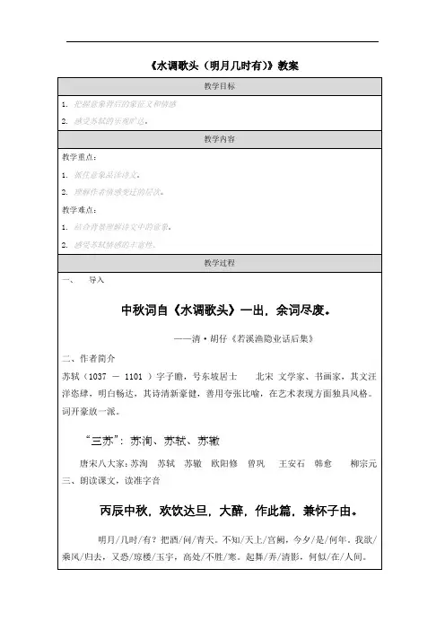 《水调歌头(明月几时有)》教案
