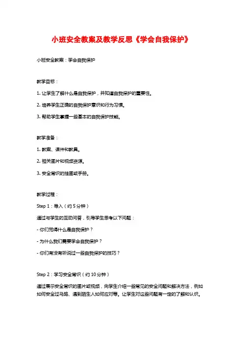 小班安全教案及教学反思《学会自我保护》 (3)