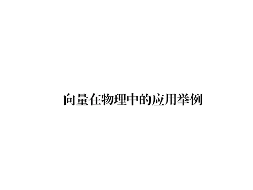 向量在物理中的应用举例  课件