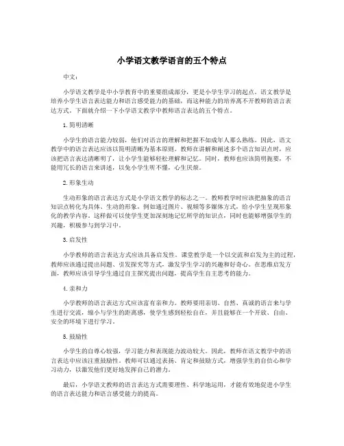 小学语文教学语言的五个特点