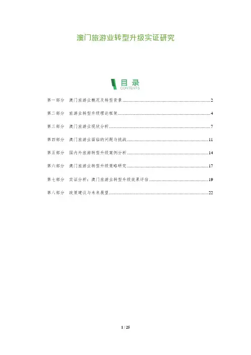 澳门旅游业转型升级实证研究