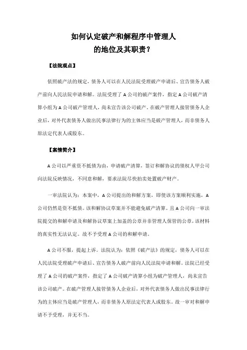 如何认定破产和解程序中管理人的地位及其职责？