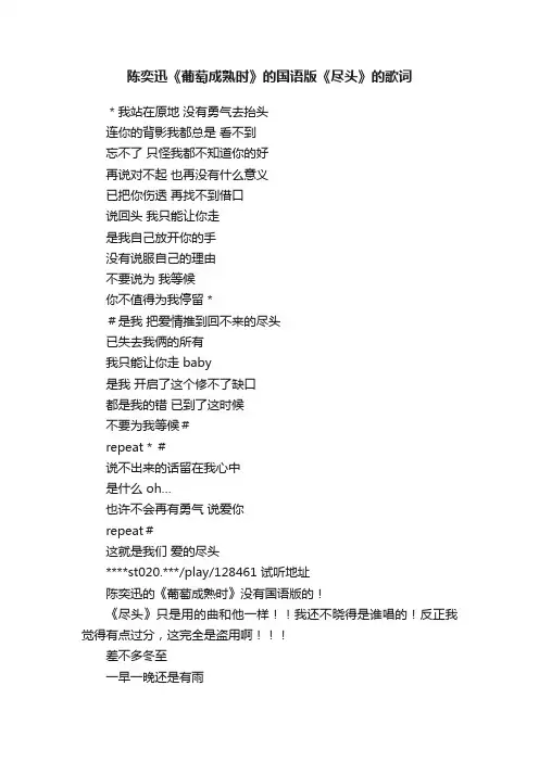 陈奕迅《葡萄成熟时》的国语版《尽头》的歌词