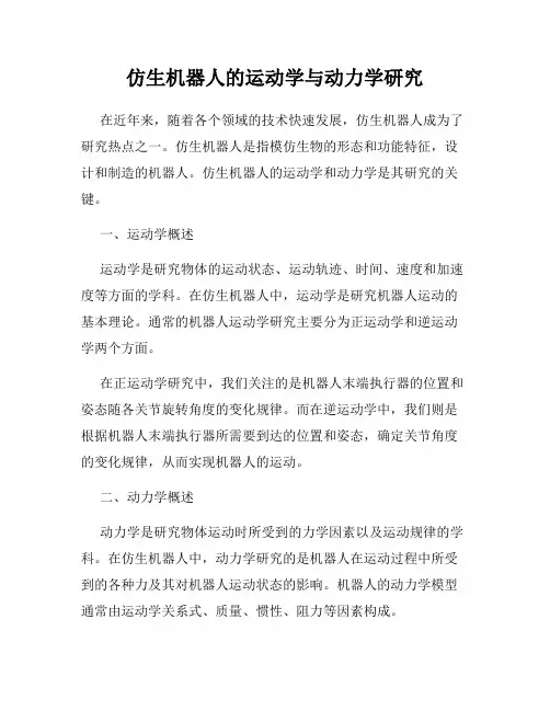 仿生机器人的运动学与动力学研究