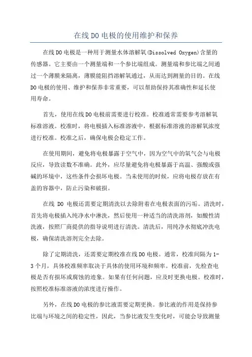 在线DO电极的使用维护和保养
