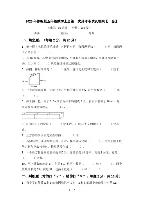2023年部编版五年级数学上册第一次月考考试及答案【一套】