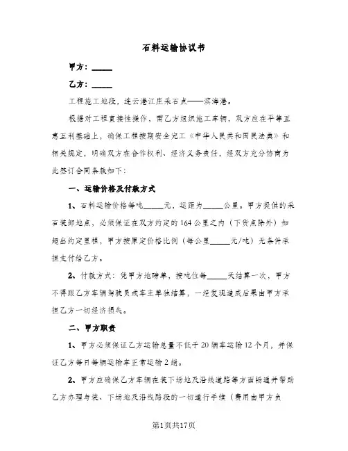 石料运输协议书(8篇)