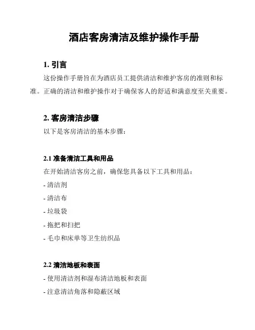 酒店客房清洁及维护操作手册