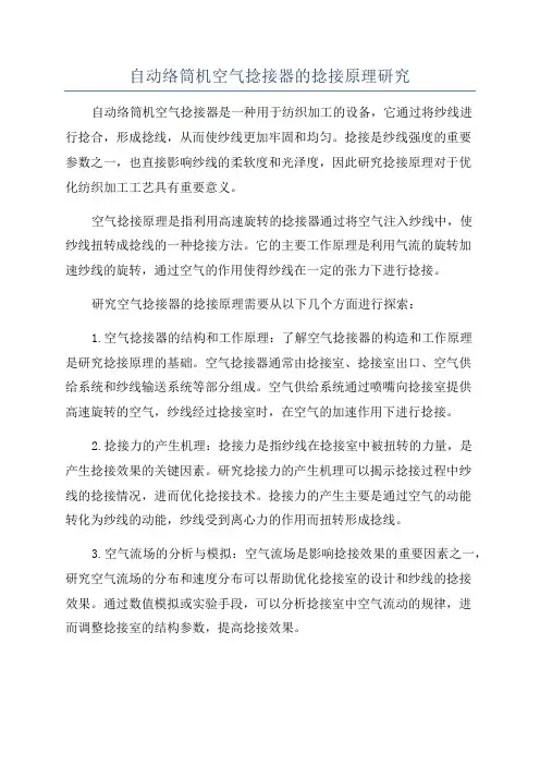 自动络筒机空气捻接器的捻接原理研究