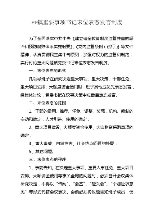 实行重大问题书记末位表态发言制度