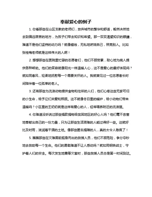 奉献爱心的例子