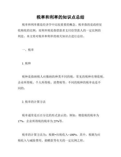 税率和利率的知识点总结