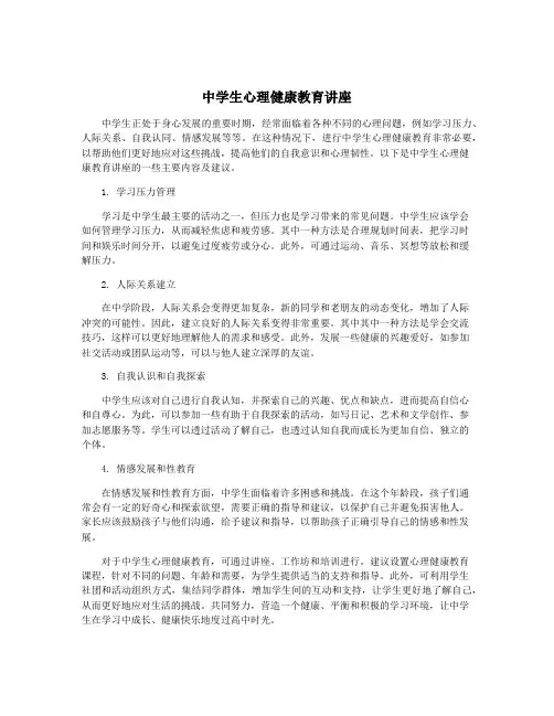 中学生心理健康教育讲座