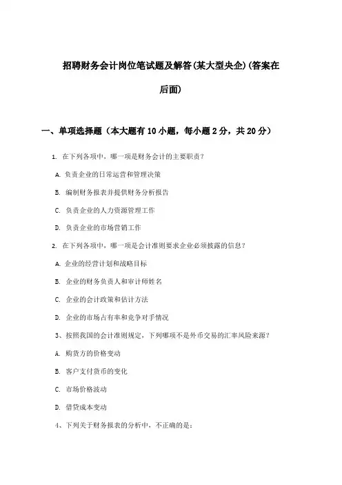 财务会计岗位招聘笔试题及解答(某大型央企)