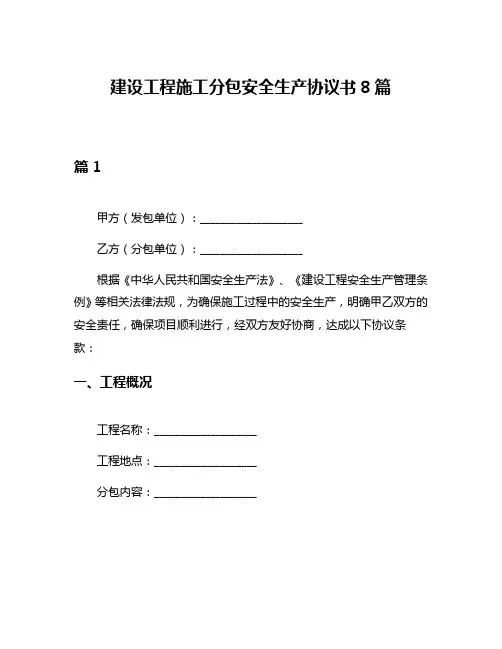 建设工程施工分包安全生产协议书8篇