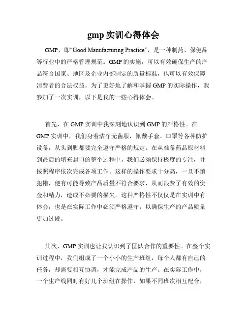 gmp实训心得体会