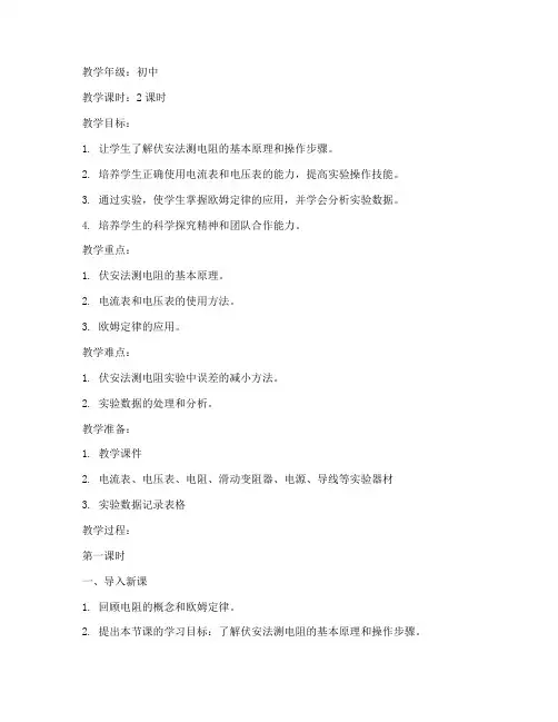 伏安法测电阻教案模板初中