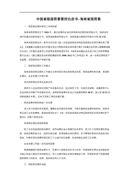 中国省级国资委管控白皮书-海南省国资委