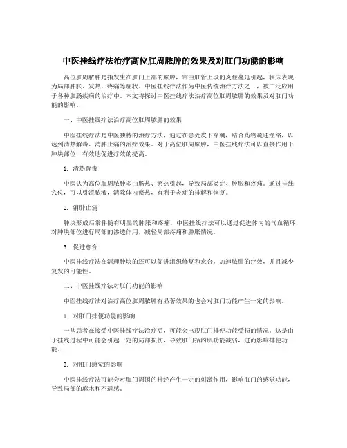 中医挂线疗法治疗高位肛周脓肿的效果及对肛门功能的影响