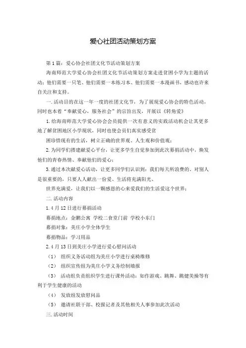 爱心社团活动策划方案