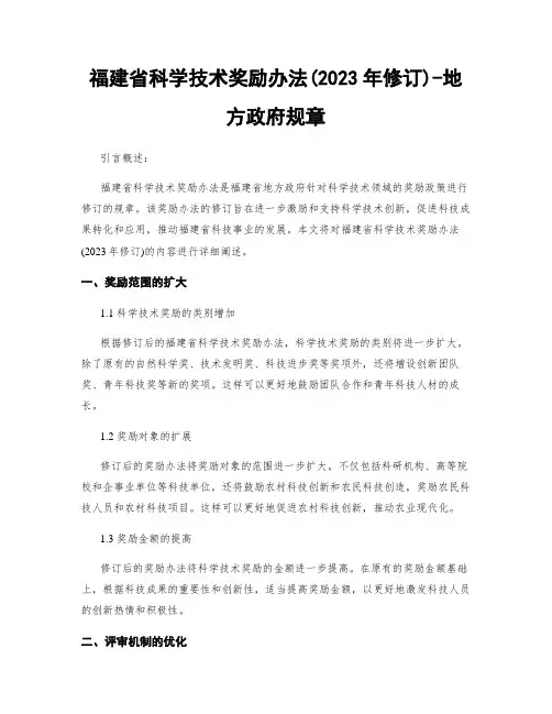福建省科学技术奖励办法(2023年修订)-地方政府规章