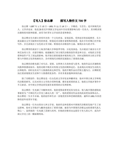 【写人】徐志摩     描写人物作文700字
