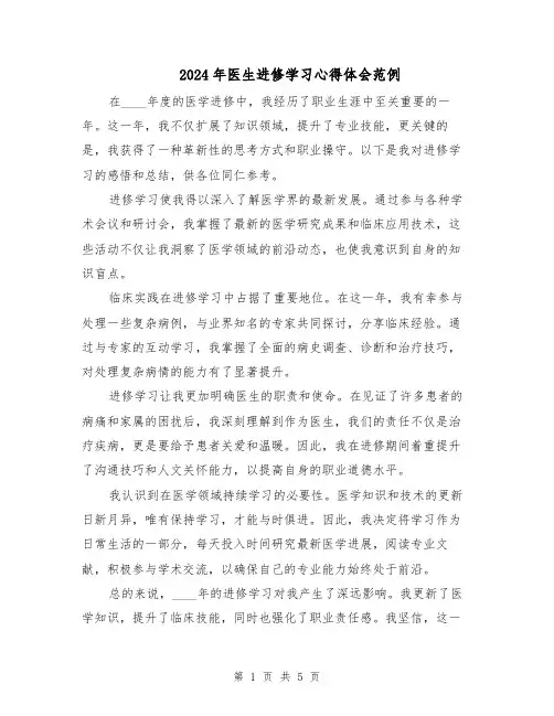 2024年医生进修学习心得体会范例(三篇)