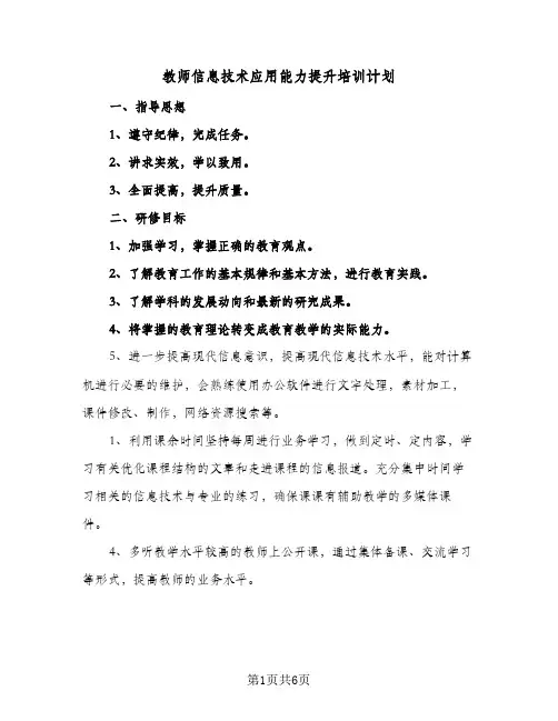 2024年教师信息技术应用能力提升培训计划（3篇）