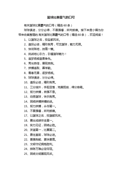有关篮球比赛霸气的口号（精选60条）