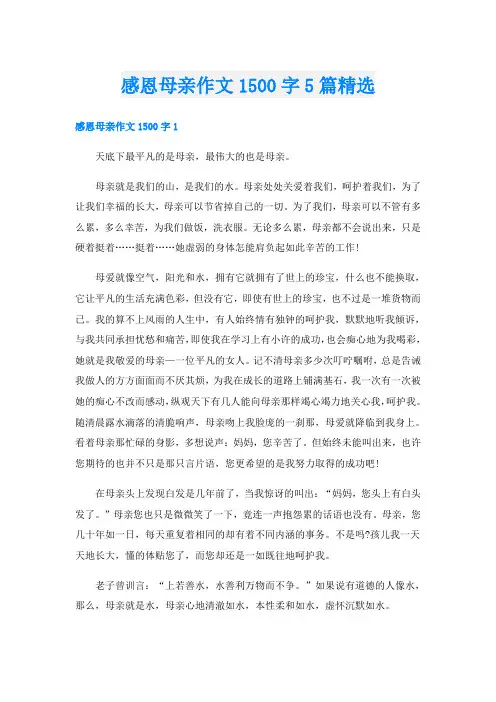 感恩母亲作文1500字5篇精选