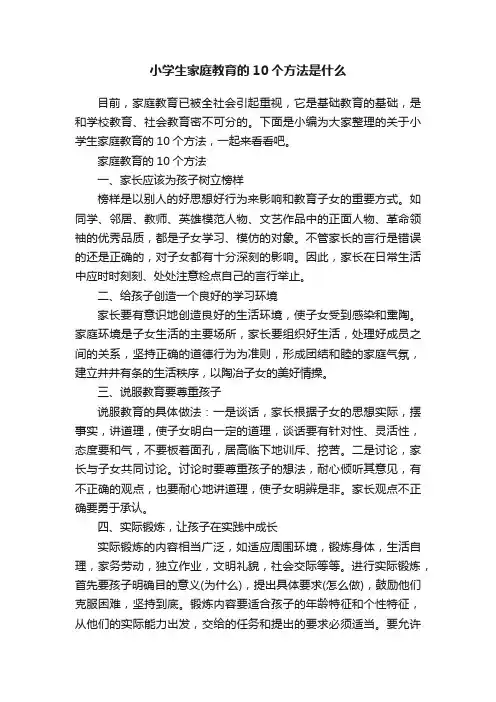 小学生家庭教育的10个方法是什么