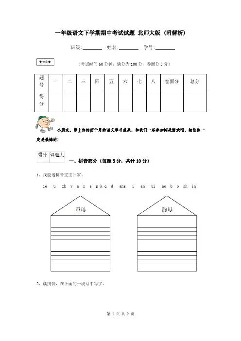 一年级语文下学期期中考试试题 北师大版 (附解析)