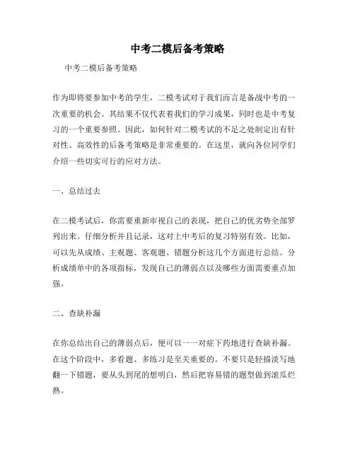 中考二模后备考策略