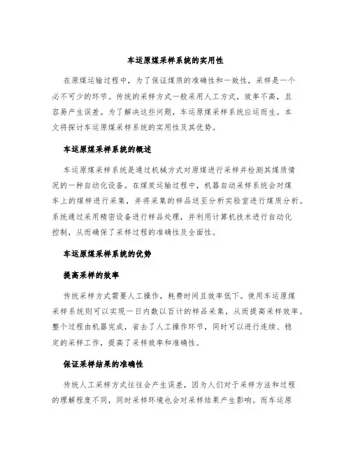 车运原煤采样系统的实用性