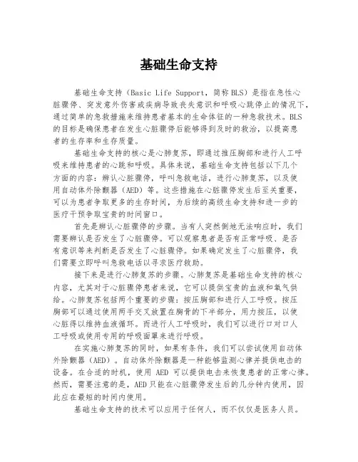 基础生命支持