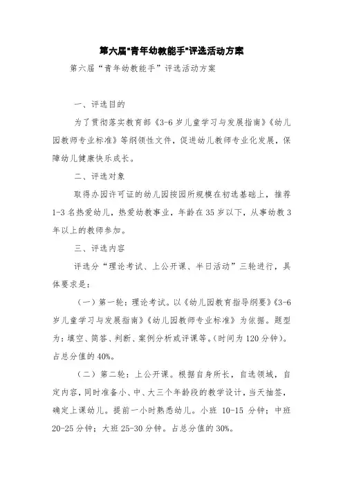 第六届“青年幼教能手”评选活动方案【精品范文】