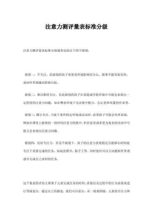 注意力测评量表标准分级