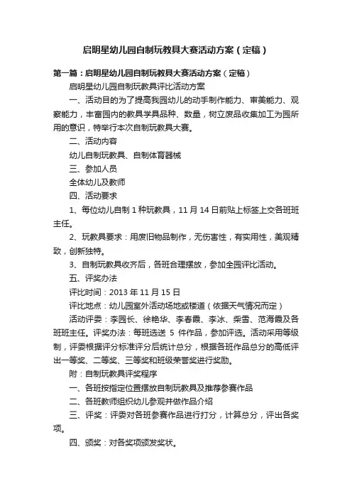 启明星幼儿园自制玩教具大赛活动方案（定稿）