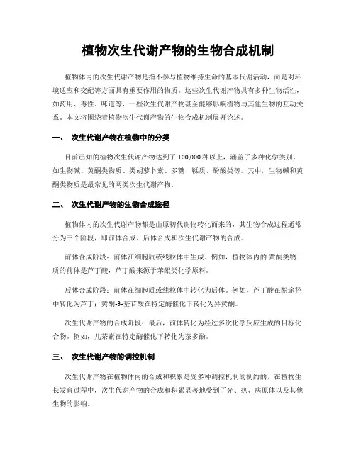 植物次生代谢产物的生物合成机制