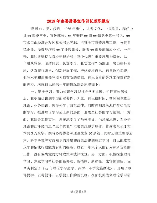 2019年市委常委宣传部长述职报告