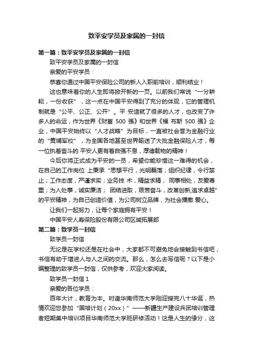 致平安学员及家属的一封信