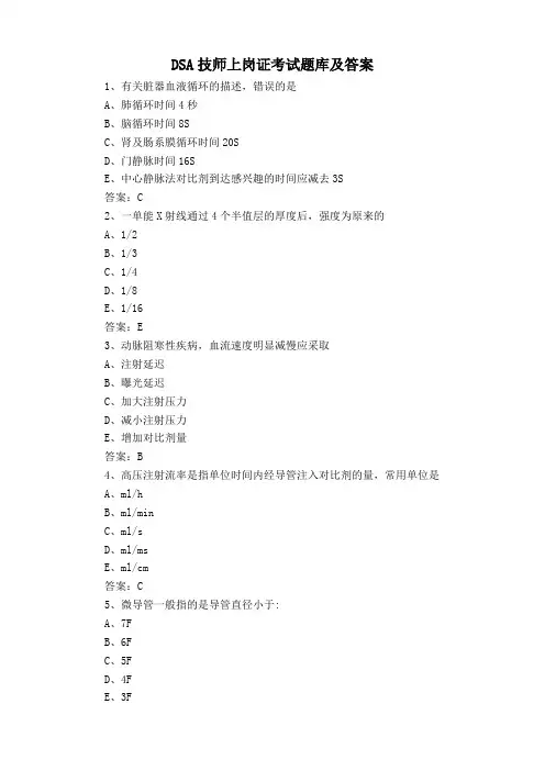 DSA技师上岗证考试题库及答案