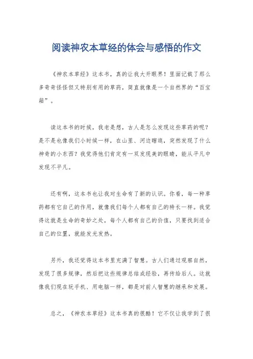 阅读神农本草经的体会与感悟的作文