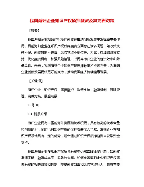 我国海归企业知识产权质押融资及其完善对策