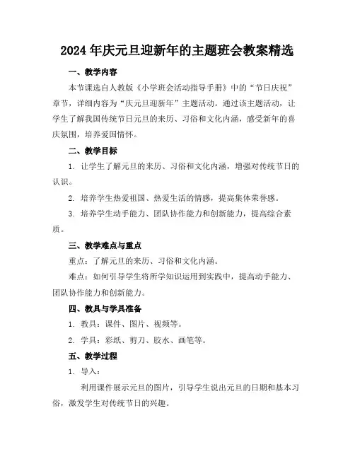 2024年庆元旦迎新年的主题班会教案精选
