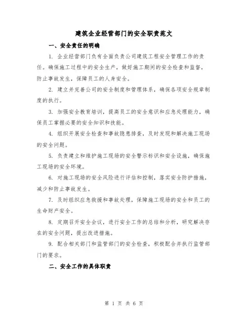 建筑企业经营部门的安全职责范文(3篇)