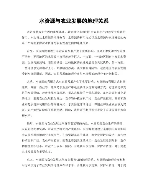 水资源与农业发展的地理关系