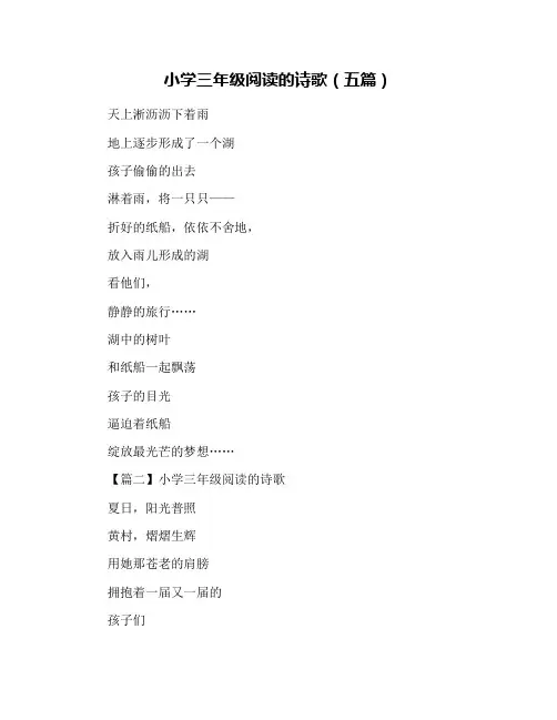 小学三年级阅读的诗歌(五篇)
