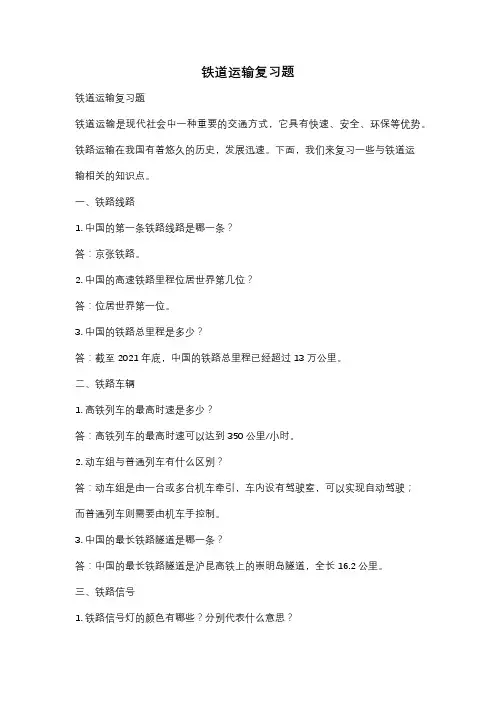 铁道运输复习题