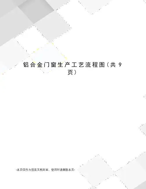 铝合金门窗生产工艺流程图